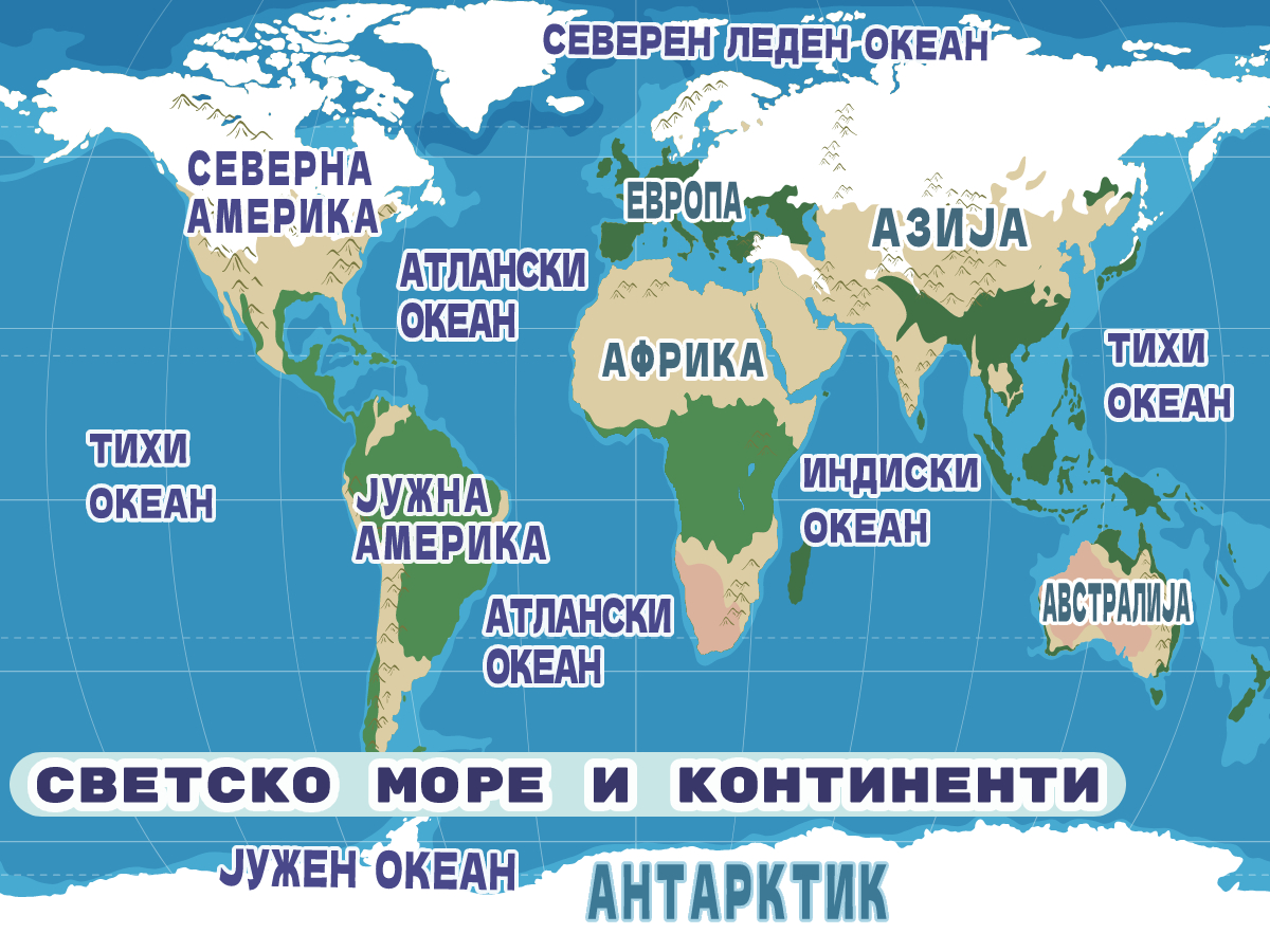 Континенти и океани | Shtreber